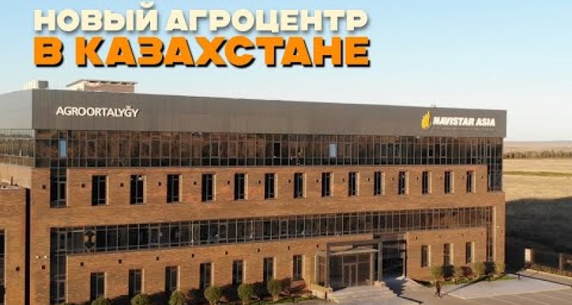 Embedded thumbnail for В Казахстане открылся новый агроцентр