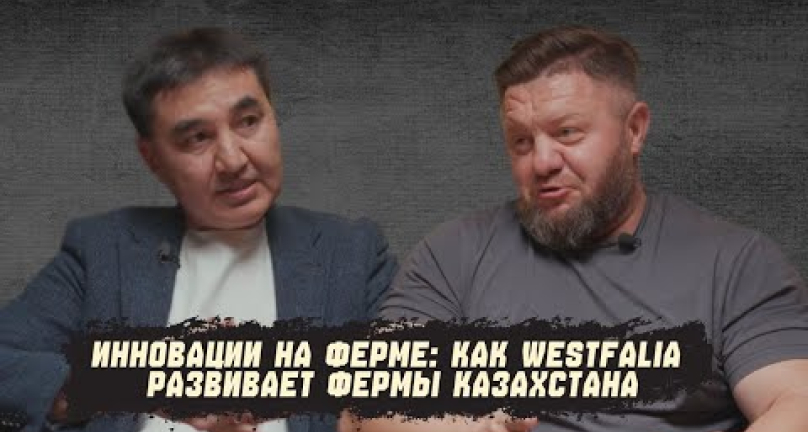 Embedded thumbnail for Будущее молочного бизнеса в Казахстане - взгляд директора Westfalia Kazakhstan