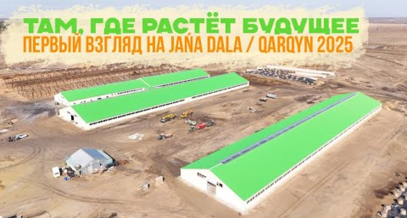 Embedded thumbnail for Там, где растёт будущее | Первый взгляд на Jańa Dala / Qarqyn 2025