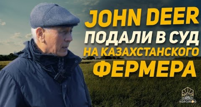 Embedded thumbnail for КОМПАНИЯ JOHN DEER ПОДАЛА В СУД НА КАЗАХСТАНСКОГО ФЕРМЕРА