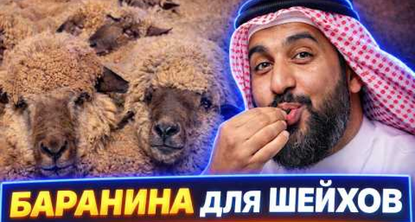 Embedded thumbnail for Казахстанская баранина для арабских шейхов