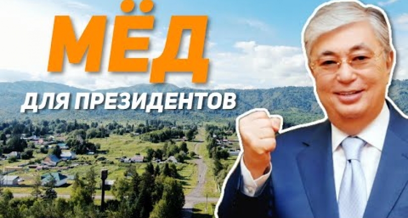 Embedded thumbnail for Мёд для президентов! Обзор на фабрику мёда из посёлка Лепси!