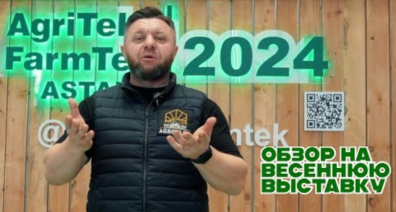 Embedded thumbnail for Обзор на выставку AgriTek / FarmTek Астана 2024