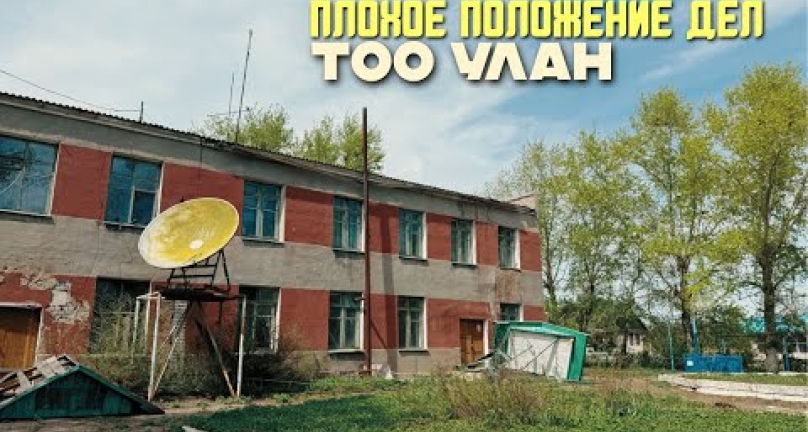 Embedded thumbnail for Плохое положение дел ТОО Улан и одноименного поселка (бывший Гвардейский)