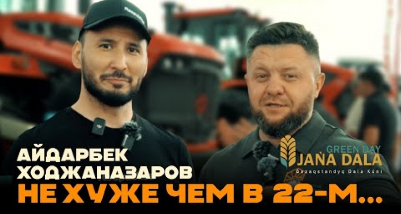 Embedded thumbnail for Небольшое интервью с Айдарбеком Ходжаназаровым об инициативах от агросферы в парламенте РК