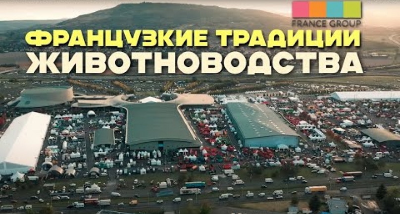 Embedded thumbnail for Саммит животноводства  во французском городе 