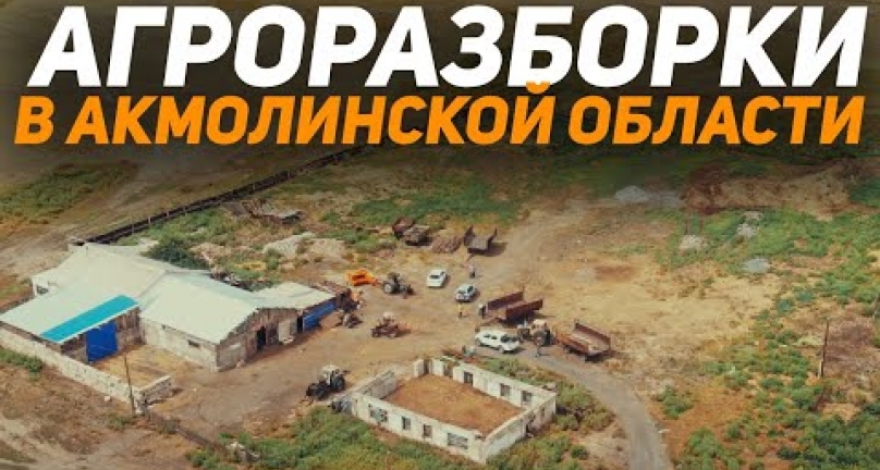 Embedded thumbnail for Агроразборки в Акмолинской области! Поселок Мариновка, Атбасарский район!