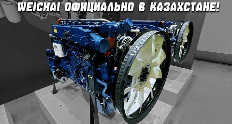 Embedded thumbnail for Двигатели Weichai официально в Казахстане!