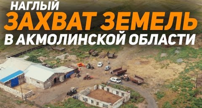 Embedded thumbnail for Наглый захват земель пайщиков в Атбасарском районе Акмолинской области!