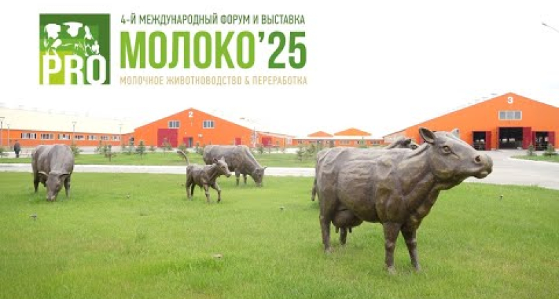 Embedded thumbnail for Четвертый международный форум выставка PRO МОЛОКО 2025