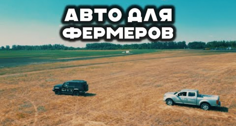 Embedded thumbnail for Тестируем фермерские авто в Казахстане