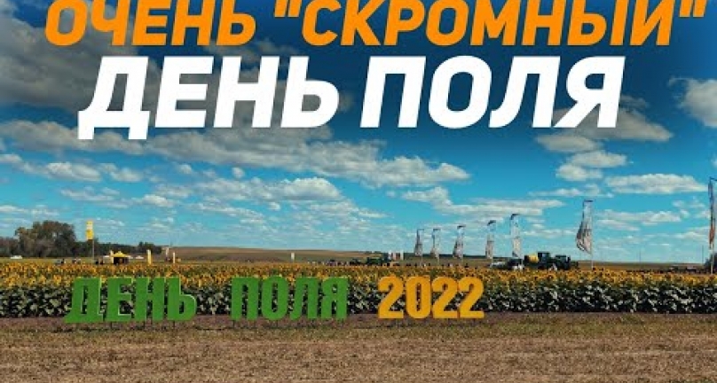 Embedded thumbnail for Очень &amp;quot;скромный&amp;quot; день поля!