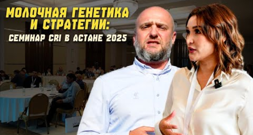 Embedded thumbnail for Молочная генетика и стратегии: семинар CRI в Астане 2025