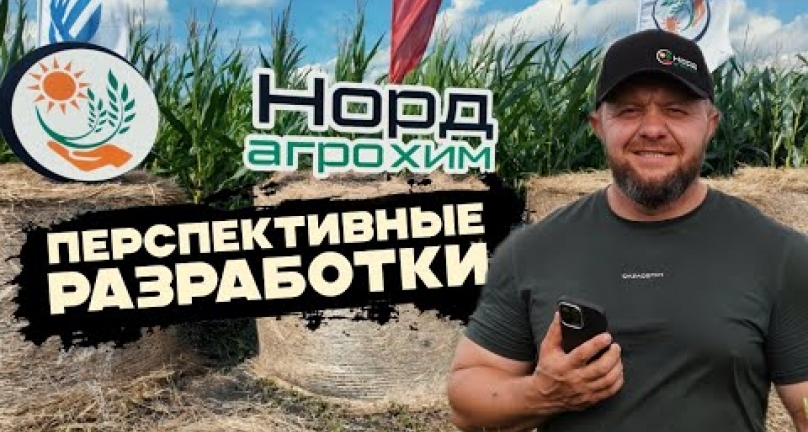 Embedded thumbnail for Перспективные разработки питания и защиты растений от ТОО &amp;quot;Норд агрохим&amp;quot; День поля ТОО Дайындык Агро