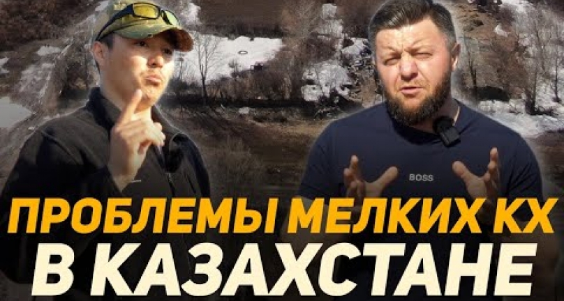 Embedded thumbnail for Проблемы мелких фермеров и КХ в Казахстане! Обращение к министру сельского хозяйства Казахстана!