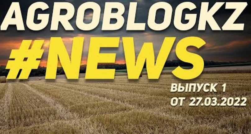 Embedded thumbnail for AGROBLOG NEWS АГРОНОВОСТИ КАЗАХСТАНА! 27 марта 2022 года (новости сельского хозяйства Казахстана)