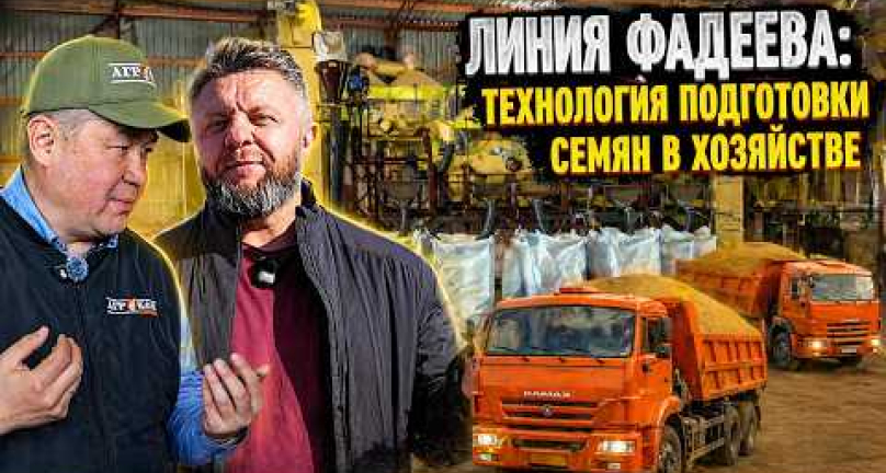 Embedded thumbnail for Линия Фадеева: технология подготовки семян в хозяйстве