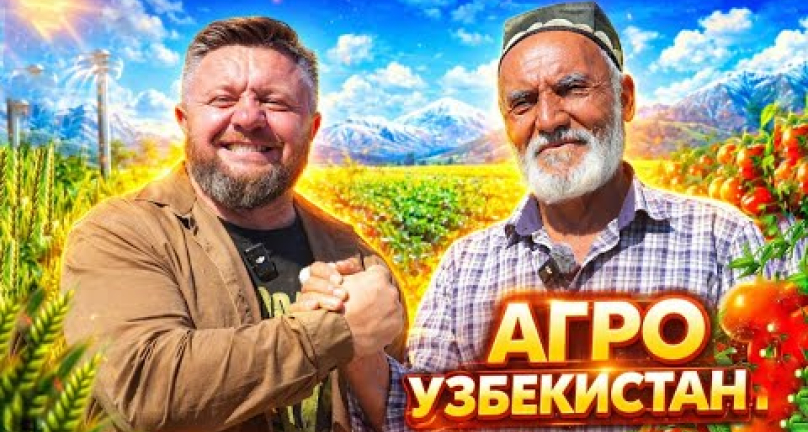 Embedded thumbnail for Как живут фермеры в Узбекистане
