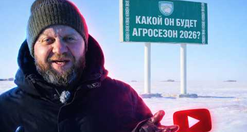 Embedded thumbnail for  Лучшие зерносушилки на рынке Казахстана и какой будет агросезон 2026