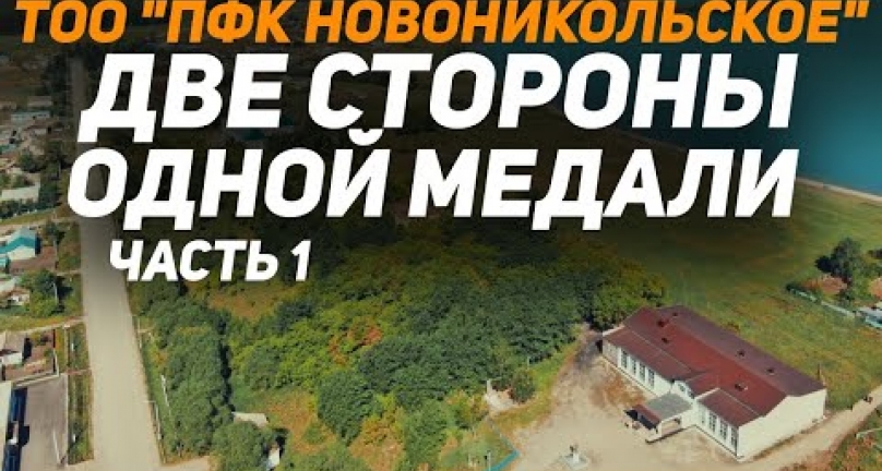 Embedded thumbnail for Новоникольское! Две стороны одной медали!