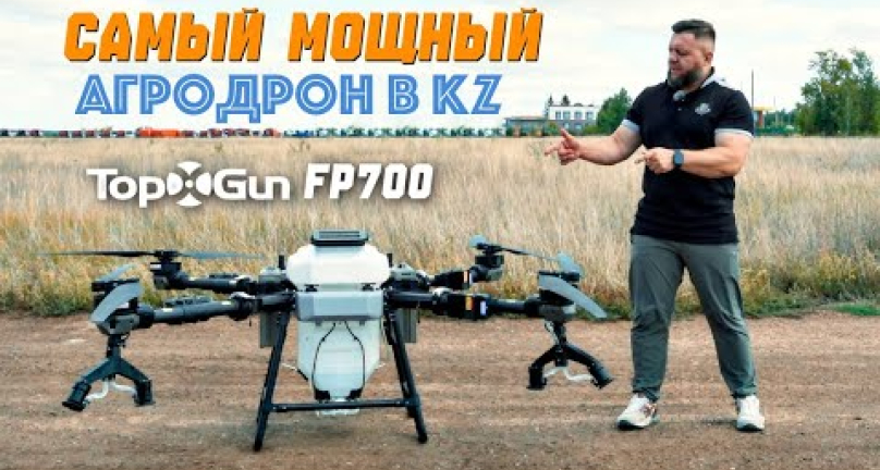 Embedded thumbnail for Самый мощный агродрон на рынке Казахстана! TopxGun FP700