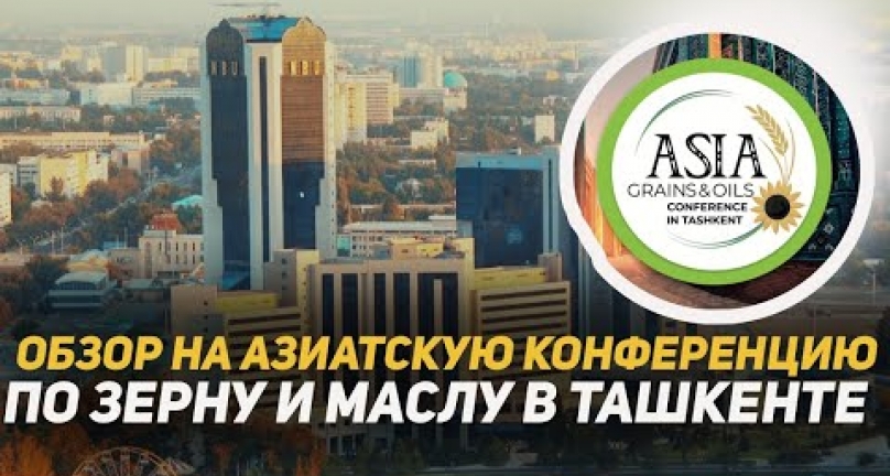 Embedded thumbnail for Конференция Asia grains &amp;amp; oils в Ташкенте! Обзор на крупнейшую переговорную площадку в Азии.