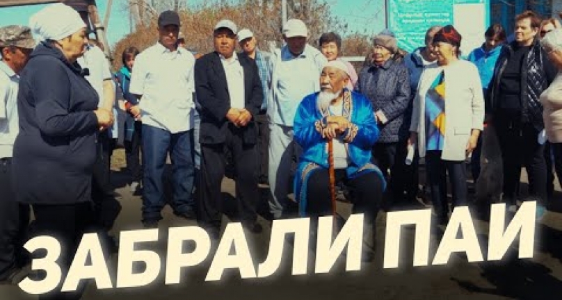 Embedded thumbnail for Забрали паи! У жителей поселка Айнаколь в Акмолинской области забрали законные земли!