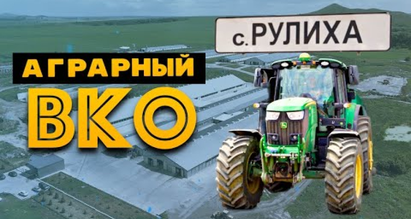 Embedded thumbnail for Добро пожаловать на ферму «Рулиха» - Восточный Казахстан!