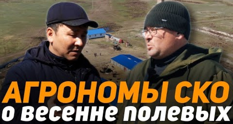 Embedded thumbnail for Агрономы Северо-Казахстанской области о весенне-полевых работах в 2022 году!