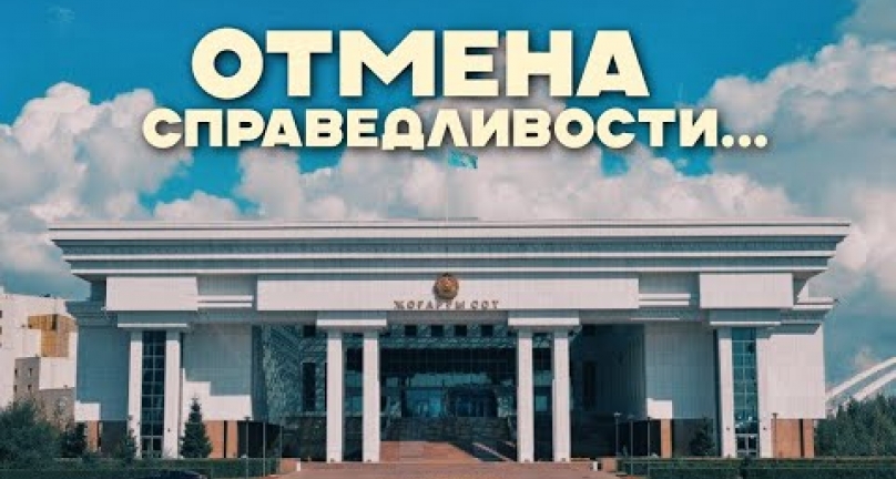 Embedded thumbnail for Верховный суд РК отменил решения предыдущих судов по пайщикам ТОО Зеренда Астык