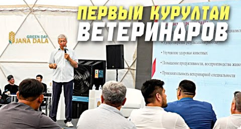 Embedded thumbnail for Первый Курултай ветеринаров Казахстана