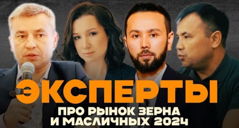 Embedded thumbnail for Эксперты о рынке зерна и масличных в 2024 году