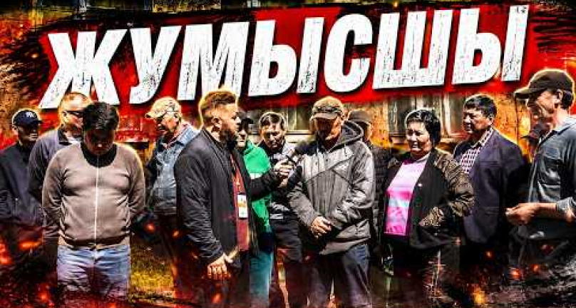 Embedded thumbnail for Тупиковая ситуация в Жумысшы!