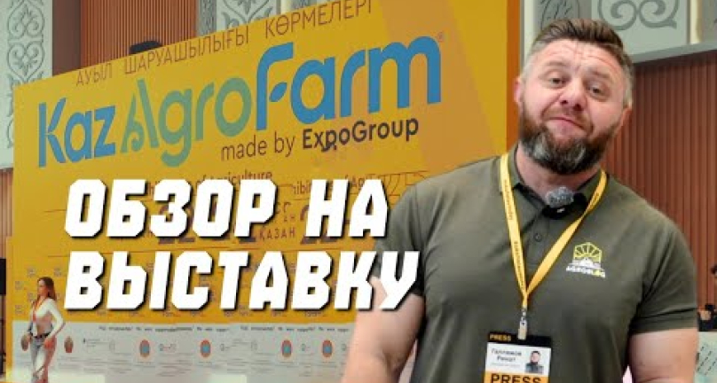 Embedded thumbnail for Осенняя традиционная выставка KazAgroFarm 2025