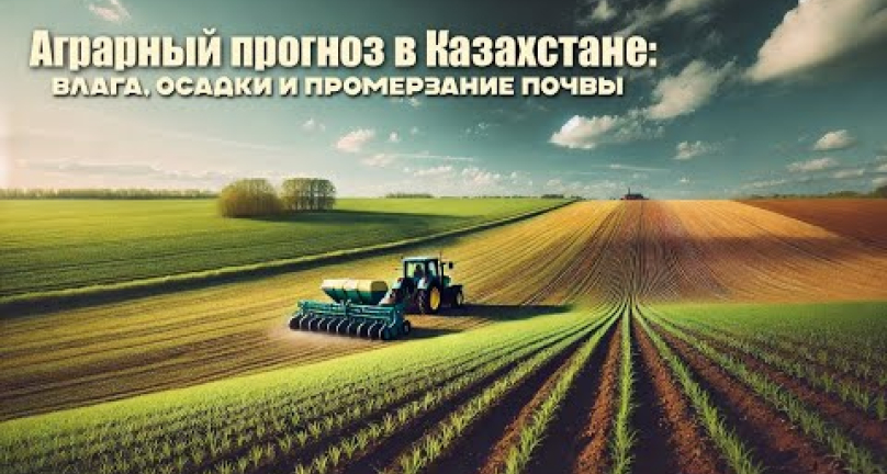 Embedded thumbnail for Аграрный прогноз в Казахстане: влага, осадки и промерзание почвы — весна 2025 года