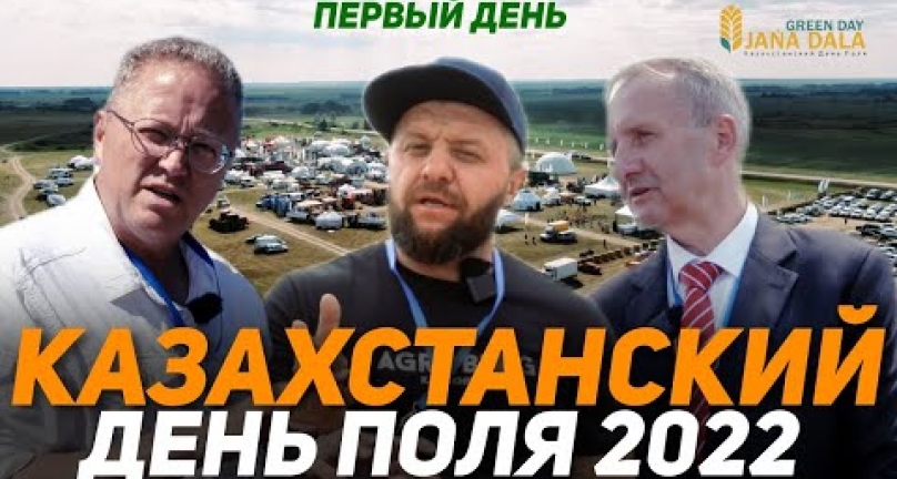 Embedded thumbnail for Казахстанский день поля Green Day Jana Dala 2022! Первый день!