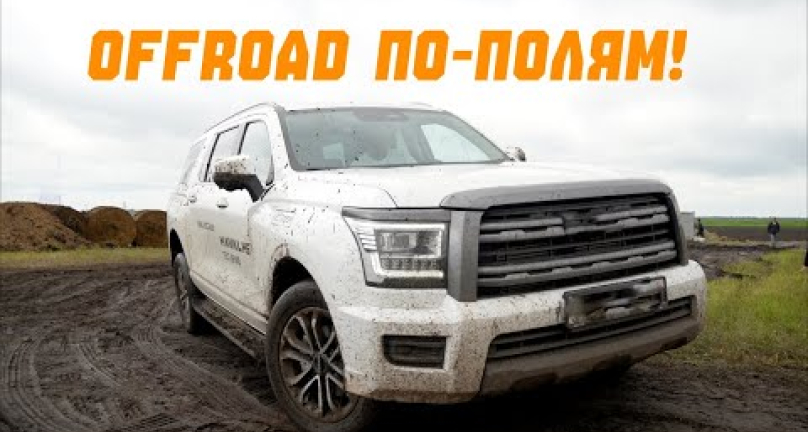 Embedded thumbnail for Offroad по-полям! Фермерские внедорожники на Jana Dala