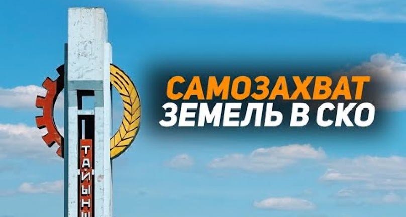 Embedded thumbnail for Самовольный захват земель в Тайыншинском районе Северо-Казахстанской области!