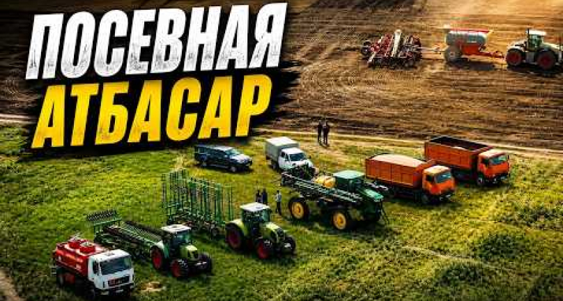 Embedded thumbnail for Атбасарский район - посевная 2026!
