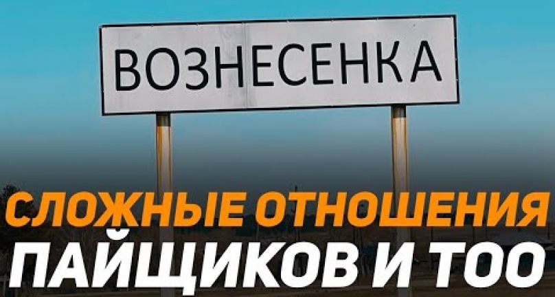 Embedded thumbnail for Сложные отношения пайщиков села Вознесенка с местным сельхозпроизводителем ТОО &amp;quot;Фирма НАНАР&amp;quot;