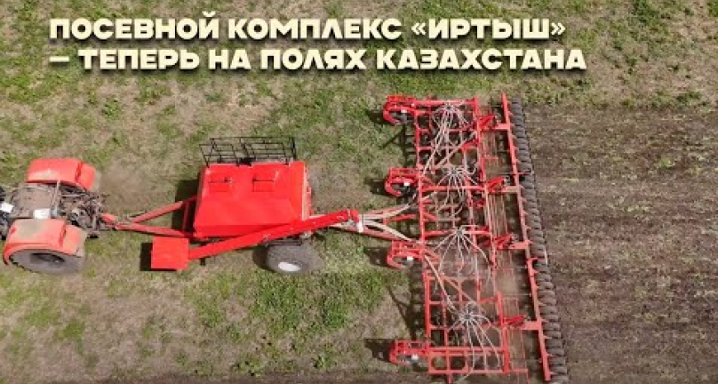 Embedded thumbnail for Посевной комплекс «Иртыш» — теперь на полях Казахстана