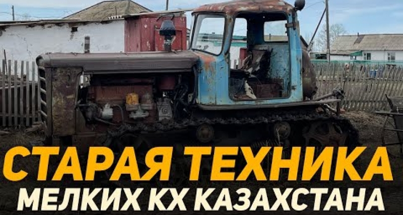 Embedded thumbnail for Старая сельхоз техника на которой работают мелкие фермеры Казахстана