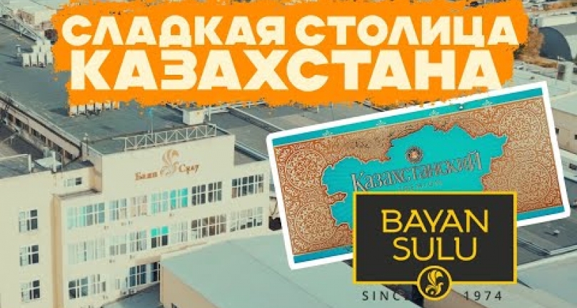 Embedded thumbnail for Фабрика &amp;quot;Баян Сулу&amp;quot; - сладкая столица Казахстана