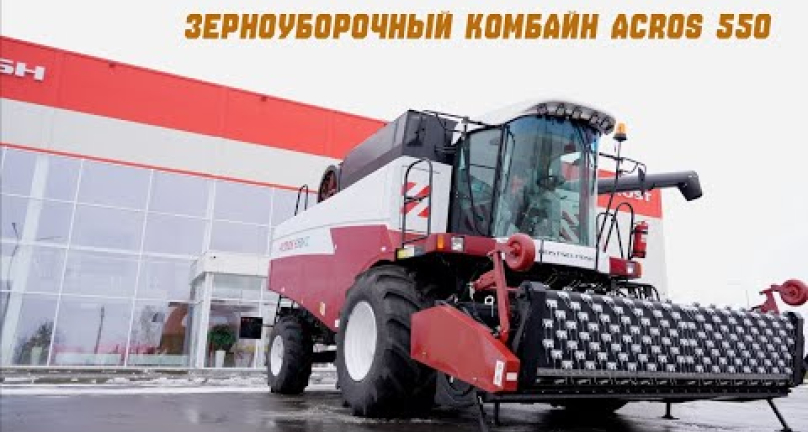 Embedded thumbnail for Зерноуборочный комбайн ACROS 550 - обзор от Agroblog.kz