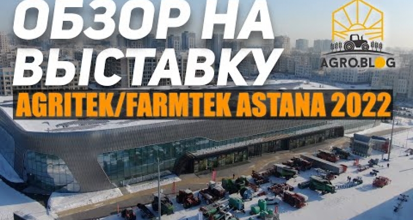 Embedded thumbnail for ОБЗОР НА AGRITEK/FARMTEK ASTANA 2022: 17-Я МЕЖДУНАРОДНАЯ СЕЛЬСКОХОЗЯЙСТВЕННАЯ ВЫСТАВКА