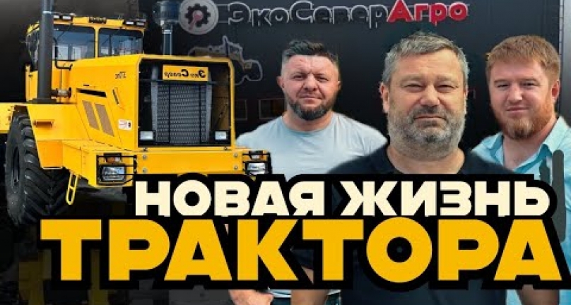 Embedded thumbnail for Как команда &amp;quot;Эко Север Агро&amp;quot; творит чудеса превращая старый утиль в новую технику