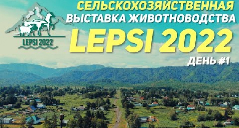 Embedded thumbnail for Обзор на самую крупную сельскохозяйственная выставку животноводства Lepsi 2022!