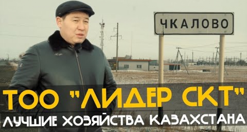 Embedded thumbnail for АГРОБЛОГ В ТОО &amp;quot;ЛИДЕР СКТ&amp;quot; поселок Чкалово, СКО. ЛУЧШИЕ ХОЗЯЙСТВА КАЗАХСТАНА.