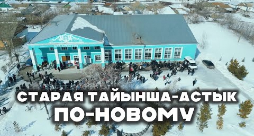 Embedded thumbnail for Старая Тайынша-Астык по новому! Зеленый гай, Кирово и Ясная Поляна