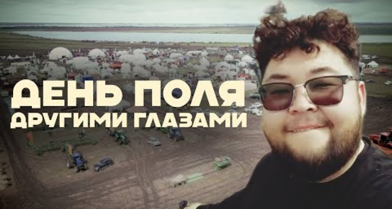 Embedded thumbnail for День поля глазами человека не связанным с сельским 